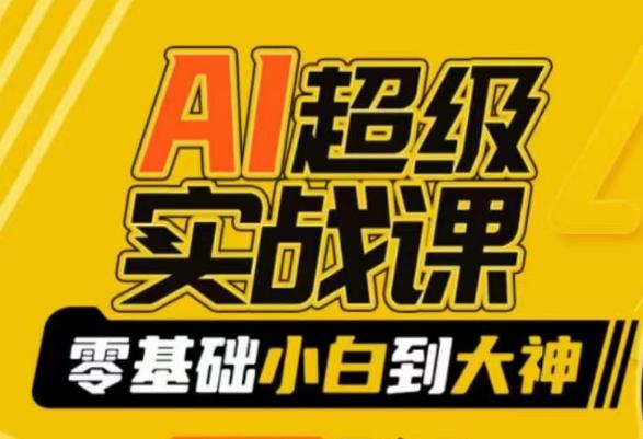 AI超级实战课：零基础小白到大神，掌握ai绘画玩法与变现-泡泡网赚