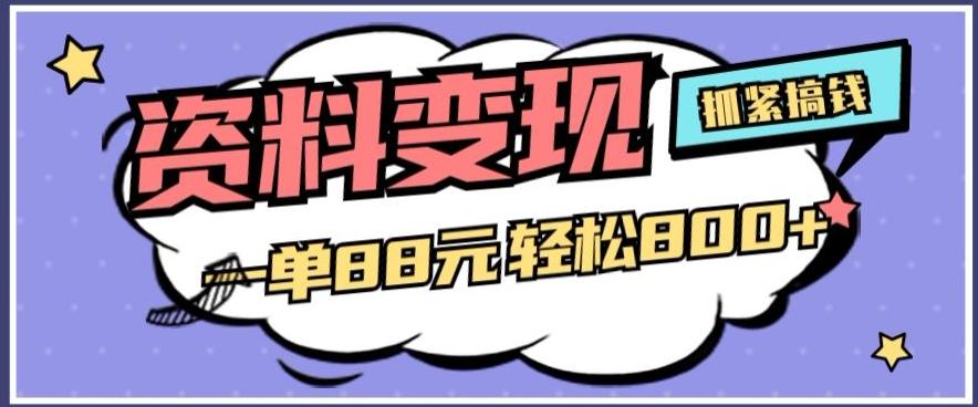 资料变现，一单88元轻松800+-泡泡网赚