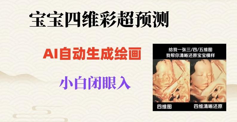 宝宝四维彩超AI预测项目，无门槛生成闭眼入日500+【揭秘】-泡泡网赚