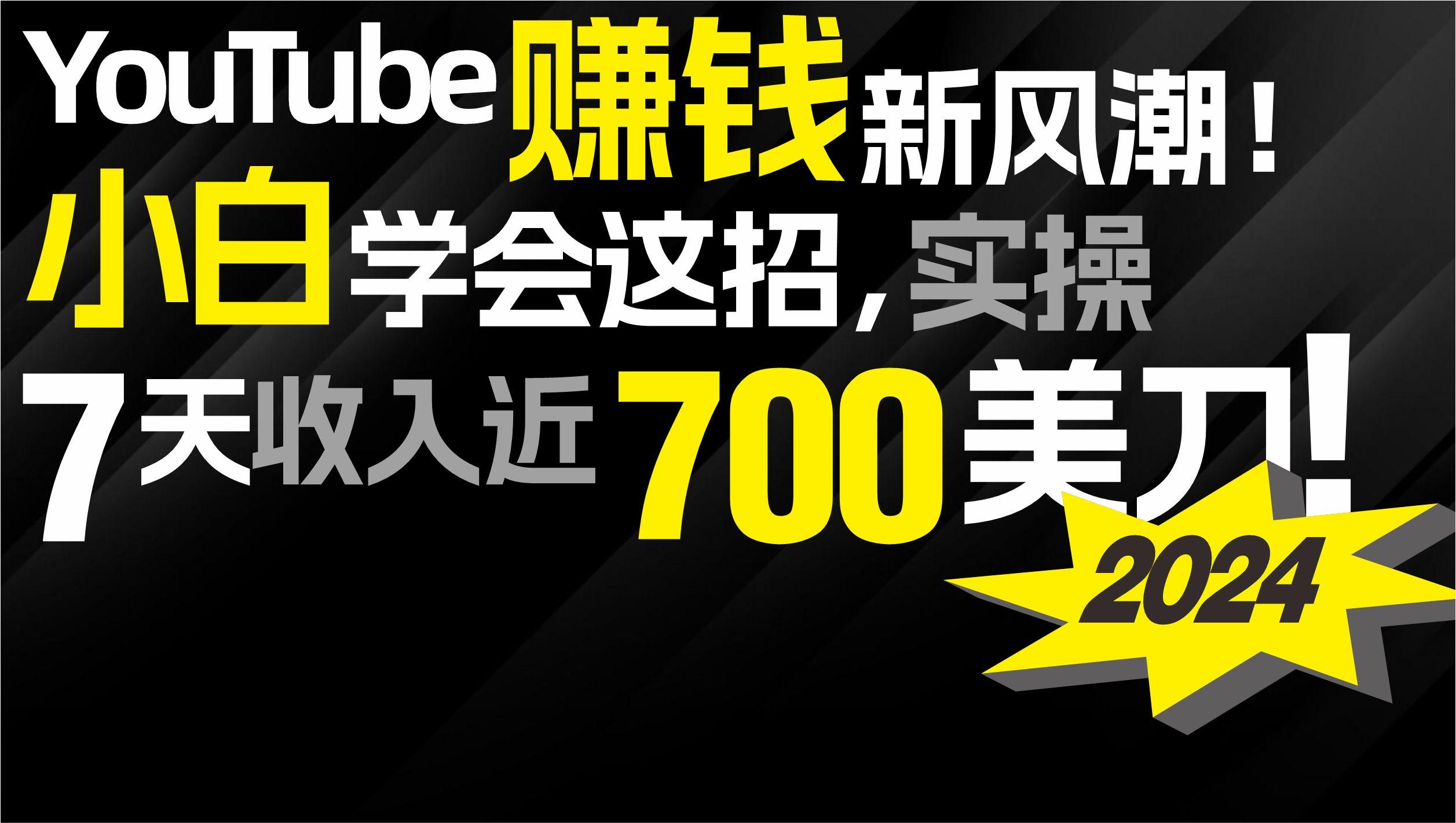 (9647期)2024 YouTube赚钱新风潮！小白学会这招，7天收入近7百美金！-泡泡网赚