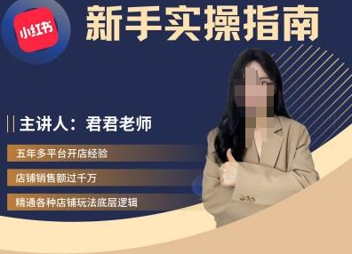 君君-小红书电商从入门到精通，新手实操指南-泡泡网赚
