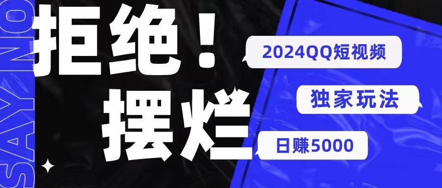 2024QQ短视频暴力独家玩法 利用一个小众软件，无脑搬运，无需剪辑日赚…-泡泡网赚