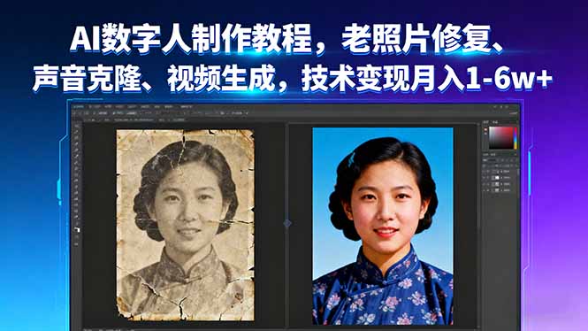 AI数字人制作教程，老照片修复、声音克隆、视频生成，技术变现月入1-6w+-泡泡网赚