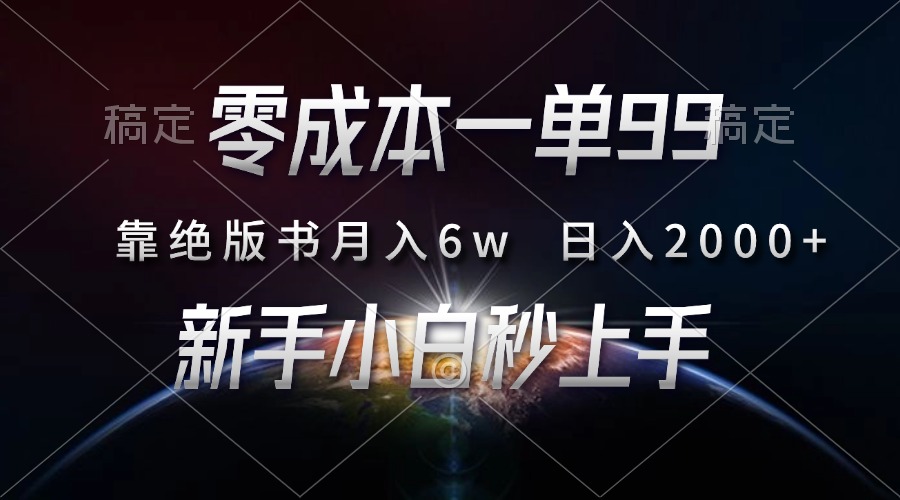 零成本一单99，靠绝版书轻松月入6w，日入2000+，新人小白秒上手-泡泡网赚