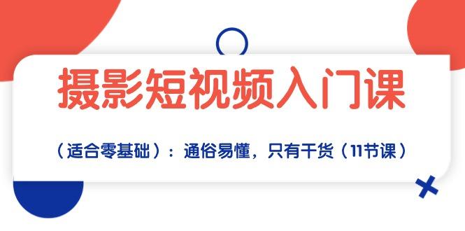 摄影短视频入门课(适合零基础-泡泡网赚