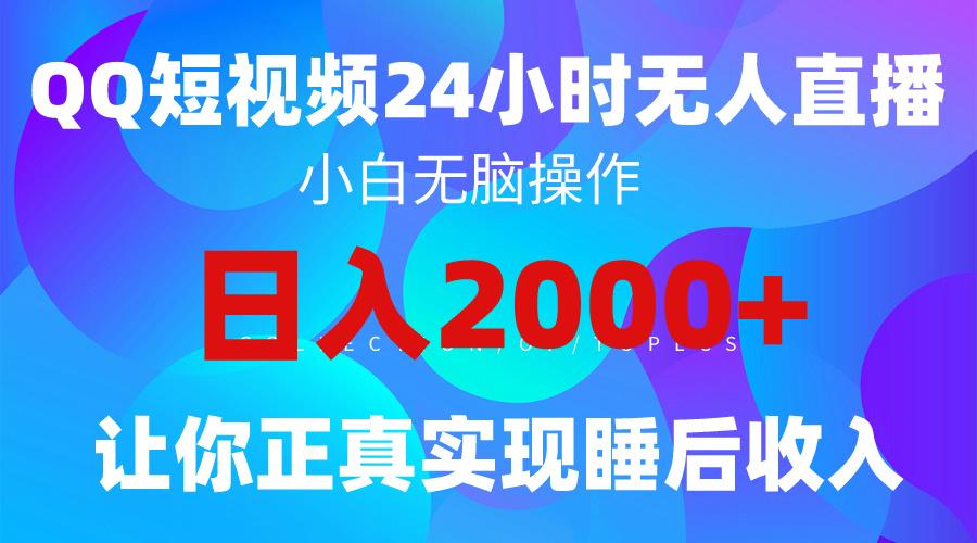 (9847期)2024全新蓝海赛道，QQ24小时直播影视短剧，简单易上手，实现睡后收入4位数-泡泡网赚