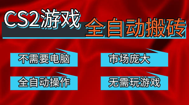 热门游戏国内交易平台自动捡漏賺米，不耗费时间，包教包会，手机即可完成全部操作，日入300+稳定副业【揭秘】-泡泡网赚