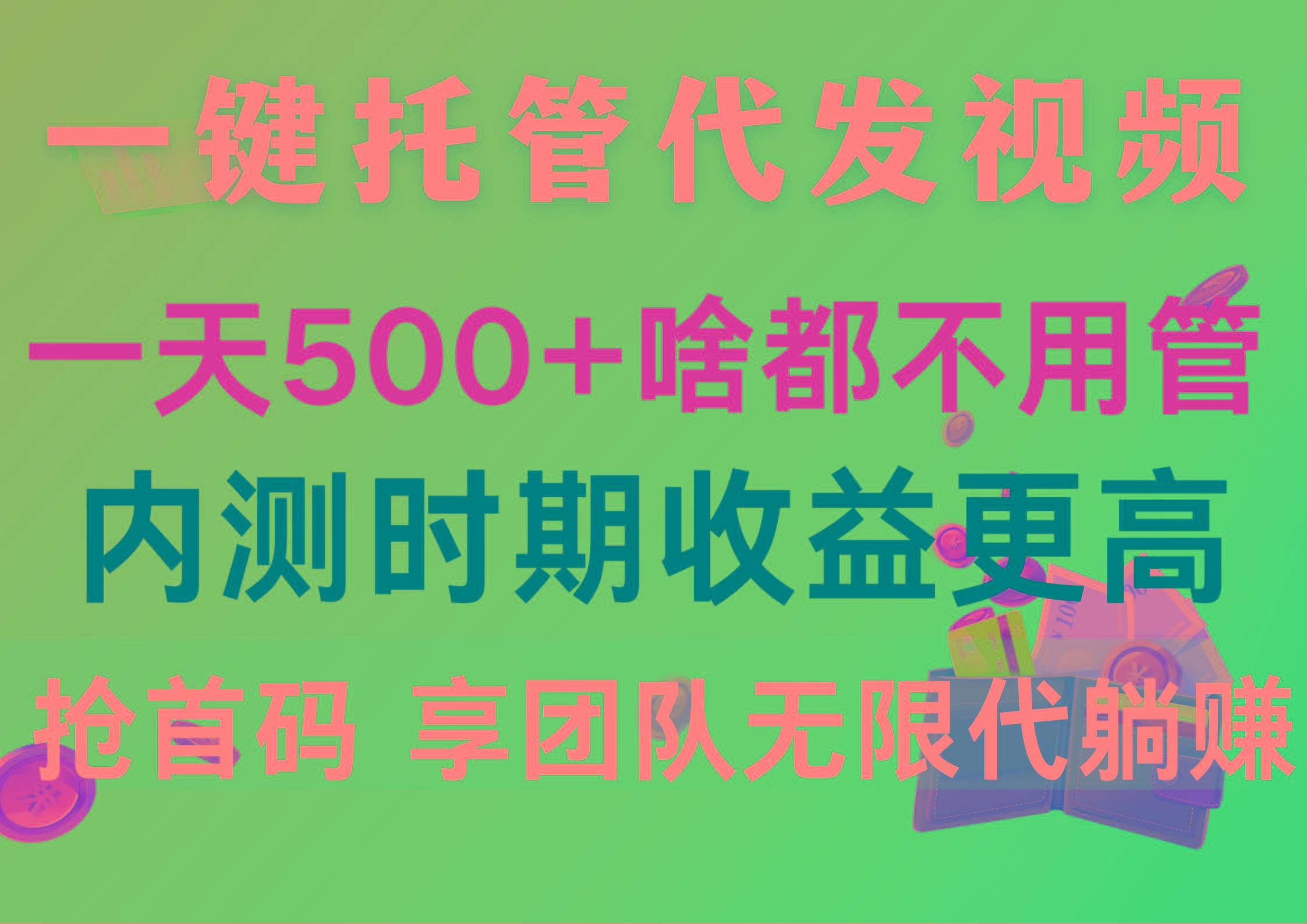 一键托管代发视频，一天500+啥都不用管，内测时期收益更高，抢首码，享…-泡泡网赚