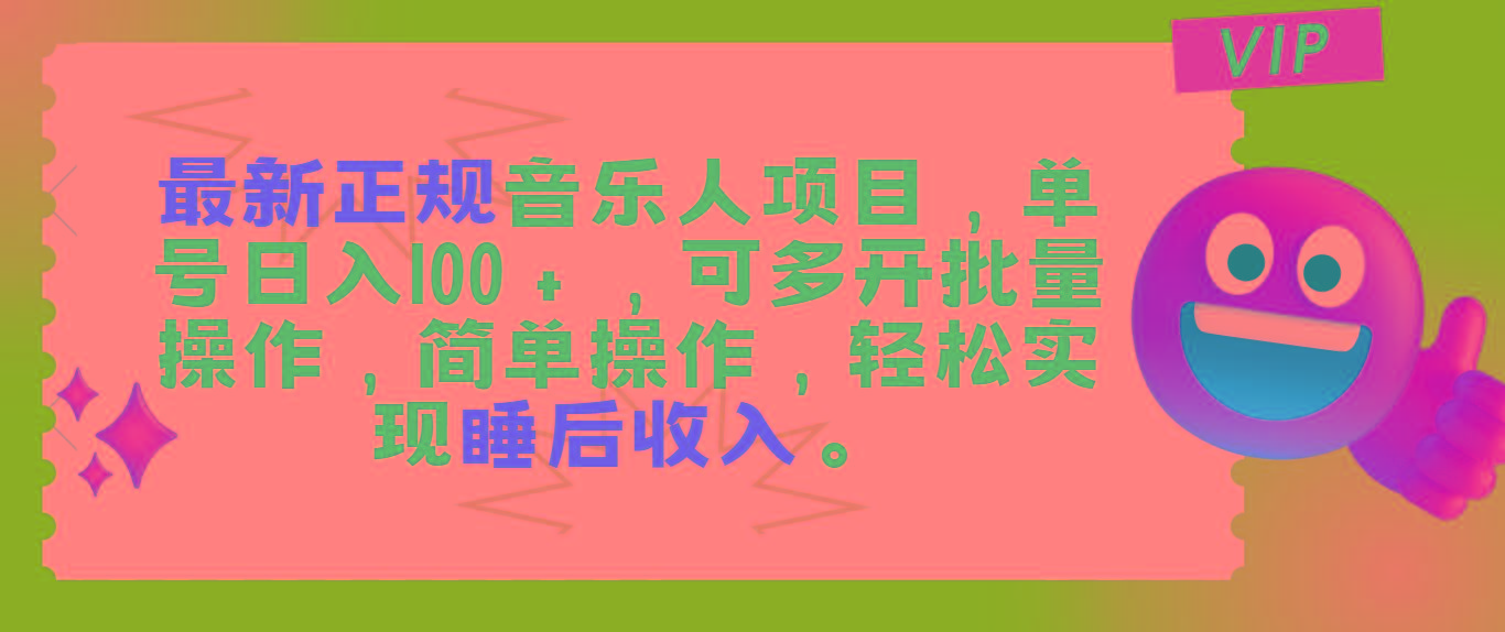 最新正规音乐人项目，单号日入100＋，可多开批量操作，轻松实现睡后收入-泡泡网赚