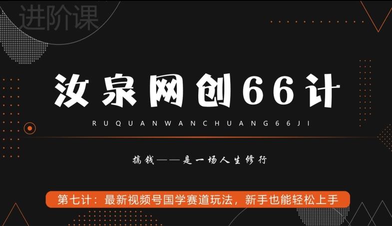 汝泉网创66计之第7计：最新视频号国学赛道玩法，新手也能轻松上手-泡泡网赚