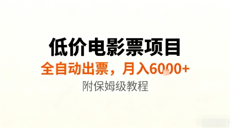 低价电影票项目，全自动出票，月入6k+，附保姆级教程【揭秘】-泡泡网赚