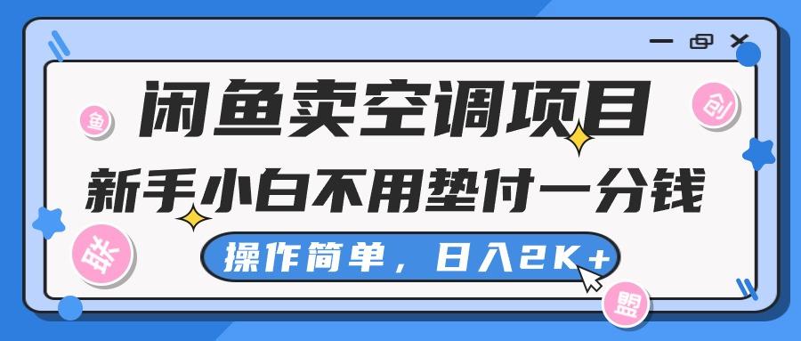 闲鱼卖空调项目，新手小白一分钱都不用垫付，操作极其简单，日入2K+-泡泡网赚