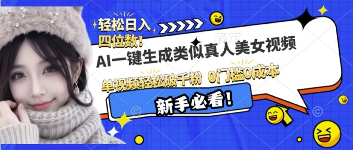 AI一键生成接近真人美女视频，单视频轻松破千粉，操作简单-泡泡网赚