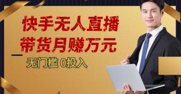 2023蓝海项目，快手无人直播，单号月入5000起步【揭秘】-泡泡网赚