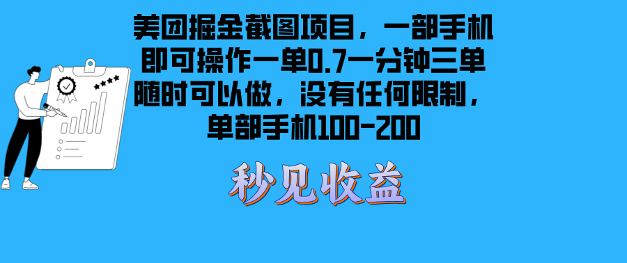 美团掘金截图项目一部手机就可以做没有时间限制 一部手机日入100-200-泡泡网赚