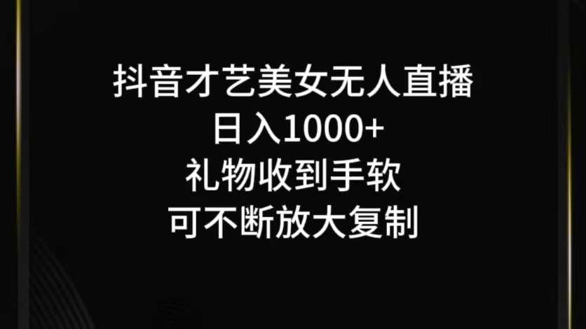 抖音才艺无人直播日入1000+可复制，可放大-泡泡网赚