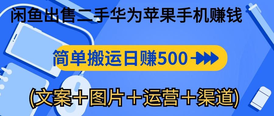 闲鱼出售二手华为苹果手机赚钱，简单搬运 日赚500-1000(文案＋图片＋运…-泡泡网赚