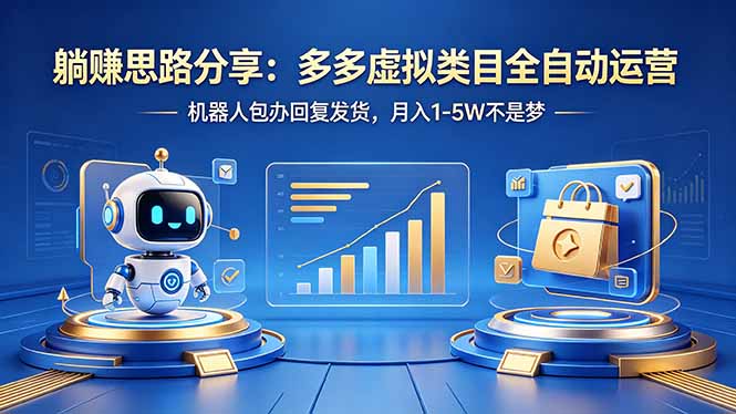 躺赚思路分享：多多虚拟类目全自动运营，机器人包办回复发货，月入 1-5W 不是梦-泡泡网赚