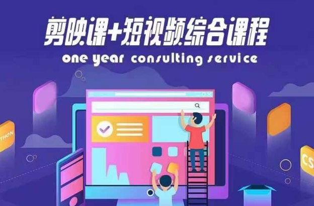 剪映课+短视频综合课程，抖音底层算法，百万粉丝不是梦-泡泡网赚
