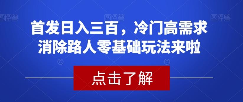 首发日入三百，冷门高需求消除路人零基础玩法来啦【揭秘】-泡泡网赚