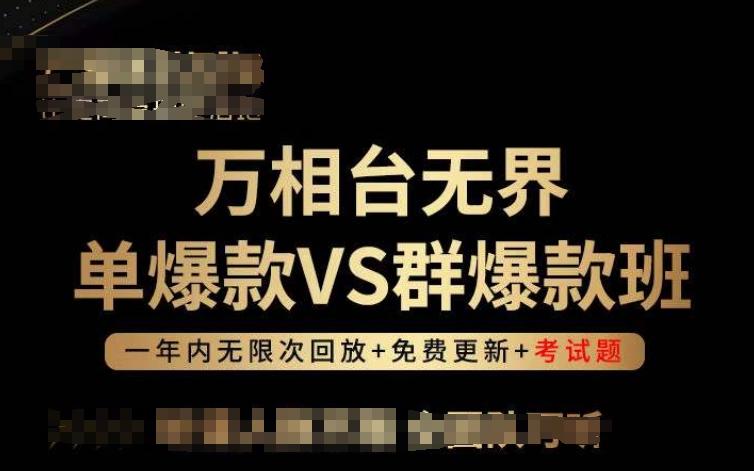 万相台无界单爆款VS群爆款班，选择大于努力，让团队事半功倍!-泡泡网赚