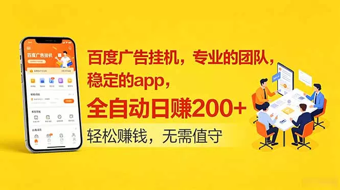 百度广告挂机，专业的团队，稳定的app，全自动日赚200+-泡泡网赚