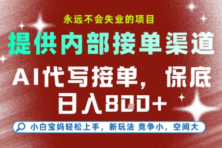 最新AI代写接单，提供接单渠道，小白极速上手，保底日入8张，永远不会失业的项目【揭秘】-泡泡网赚