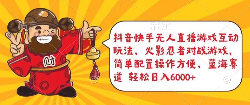 抖音快手无人直播游戏互动玩法，火影忍者对战游戏，简单配置，操作快速，轻松日入5000+【揭秘】-泡泡网赚