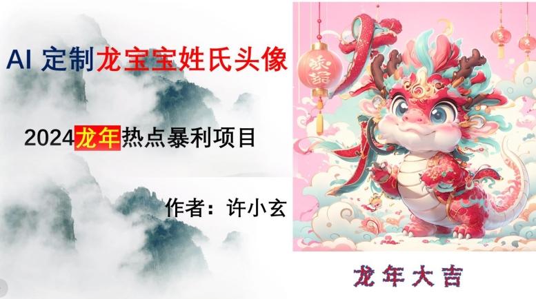 龙年热点项目，AI制作定制龙宝宝姓氏头像【揭秘】-泡泡网赚