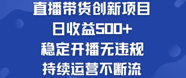 淘宝无人直播带货创新项目，日收益500，轻松实现被动收入-泡泡网赚