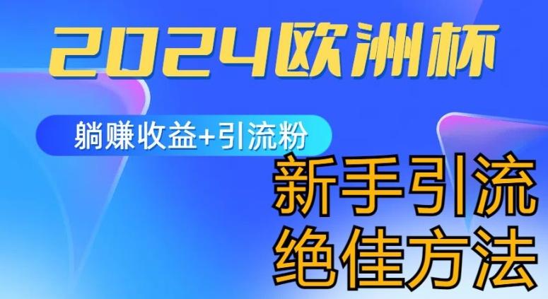 2024欧洲杯风口的玩法及实现收益躺赚+引流粉丝的方法，新手小白绝佳项目【揭秘】-泡泡网赚
