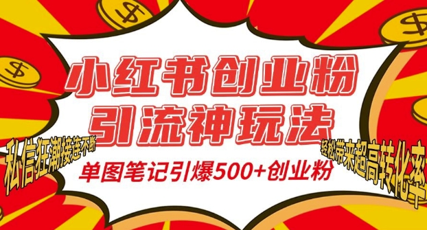 小红书创业粉引流神玩法，单图笔记引爆500+精准创业粉丝，私信狂潮接连不断-泡泡网赚