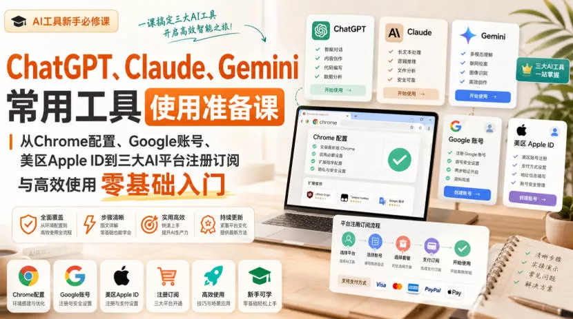 ChatGPT、Claude、Gemini常用工具使用准备课｜从Chrome配置、Google账号、美区Apple ID到三大AI平台注册订阅与高效使用零基础入门-泡泡网赚