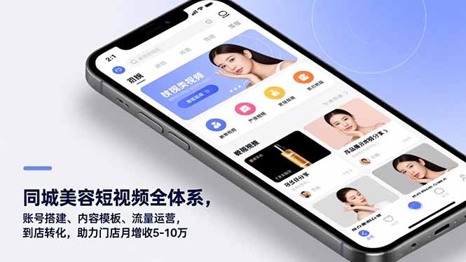 同城美容短视频全体系，账号搭建、内容模板、流量运营，到店转化，助力门店月增收5-10万-泡泡网赚