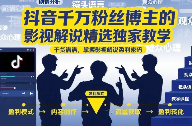 抖音千万粉丝博主的影视解说精选独家教学，干货满满，掌握影视解说盈利密码(更新)-泡泡网赚