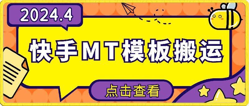4月快手最新MT模板搬运技术，需要安卓手机，简单操作，无需剪辑【揭秘】-泡泡网赚