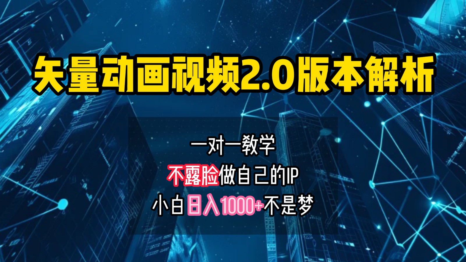 矢量图动画视频2.0版解析，做自己的IP账号，操作简单易上手小白日入1000+-泡泡网赚