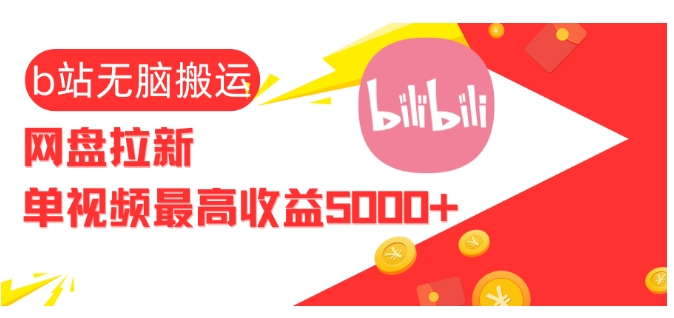 视频无脑搬运b站网盘拉新，单视频最高收益5k+【揭秘】-泡泡网赚