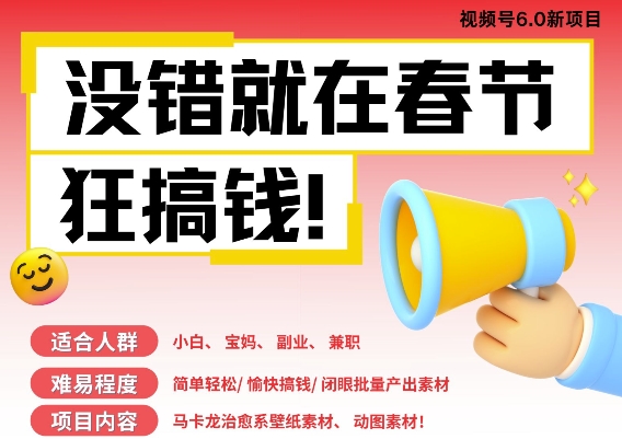 AI春节搞钱6.0升级版，新年壁纸动态图，AI一键制作，批量出内容，月挣米1W+-泡泡网赚