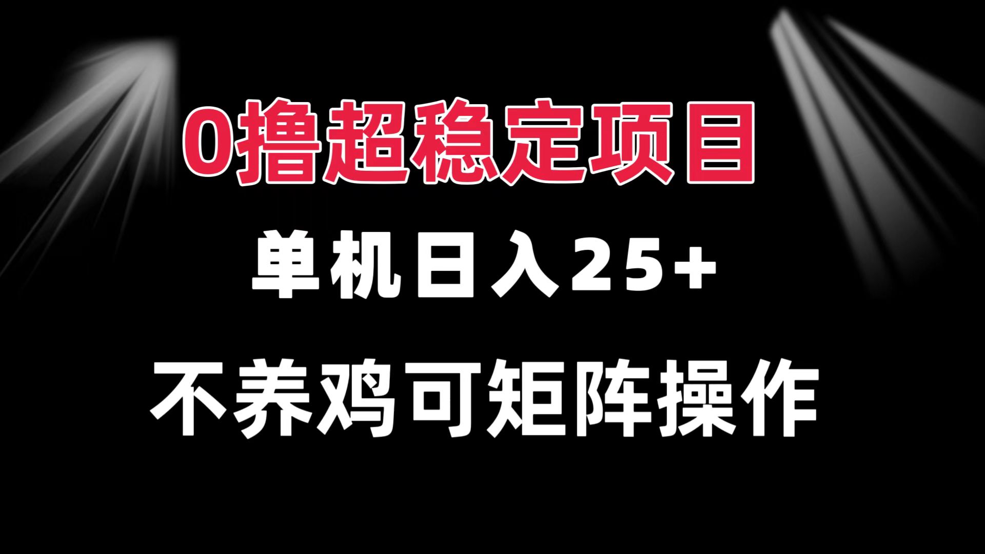 0撸项目 单机日入25+ 可批量操作 无需养鸡 长期稳定 做了就有-泡泡网赚