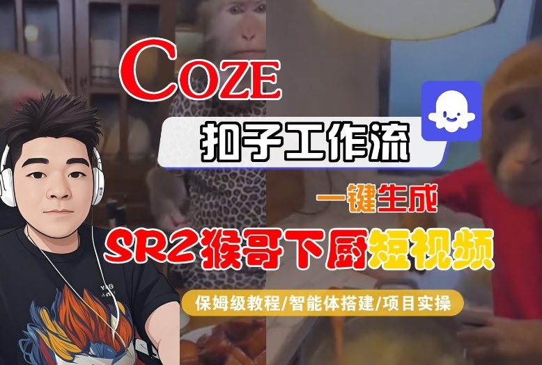 Coze扣子智能体工作流一键生成“SORA2猴哥下厨“短视频,全流程保姆级教学 Coze扣子智能体工作流一键生成“SORA2猴哥下厨“短视频,全流程保姆级教学