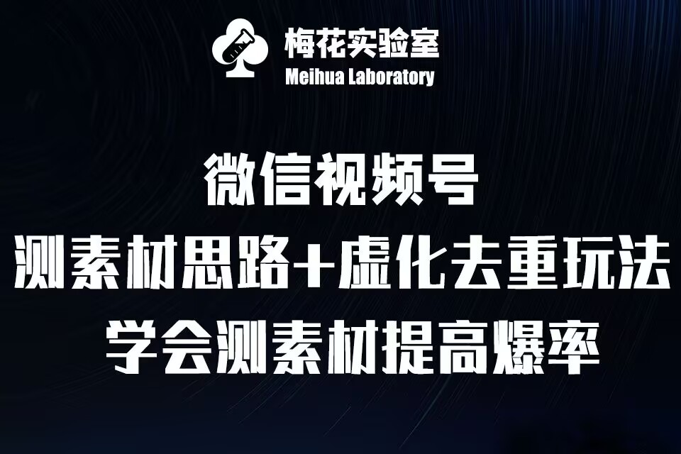 视频号连怼技术-测素材思路和上下虚化去重玩法-梅花实验室社群专享-泡泡网赚