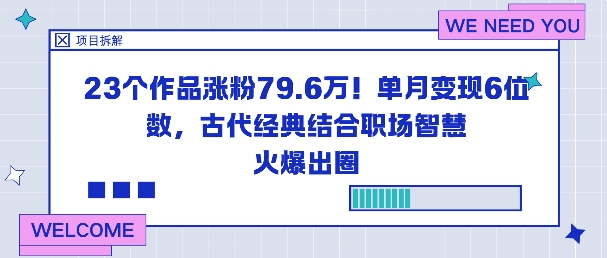 23个作品涨粉79.6W！单月变现6位数，古代经典结合职场智慧火爆出圈-泡泡网赚