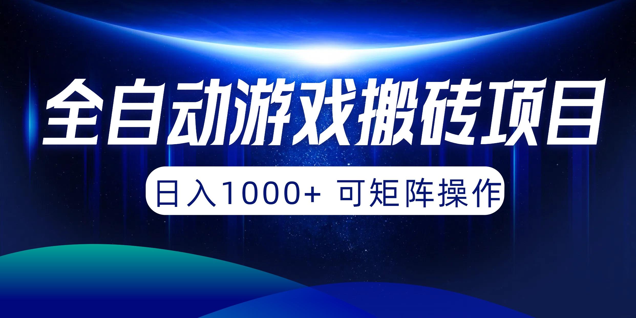 (10010期)全自动游戏搬砖项目，日入1000+ 可矩阵操作-泡泡网赚