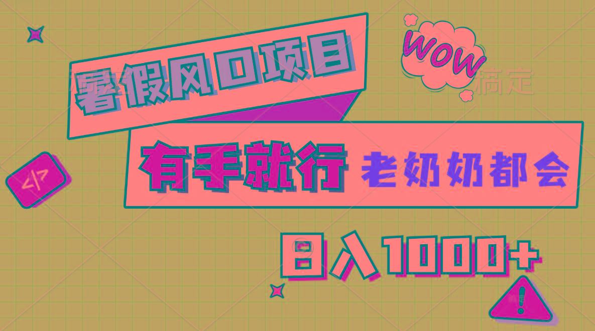 暑假风口项目，有手就行，老奶奶都会，轻松日入1000+-泡泡网赚