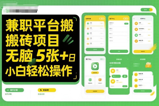 兼职平台搬砖项目无脑操作日入5张＋小白轻松操作-泡泡网赚