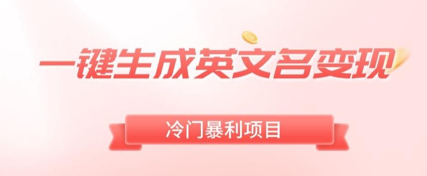 AI一键生成英文名变现，升级玩法，冷门暴利项目-泡泡网赚