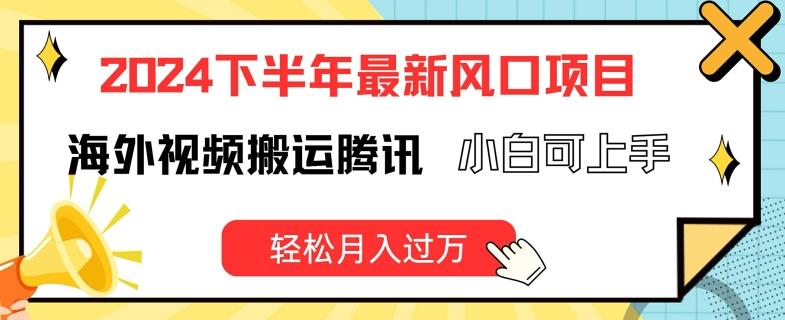 2024下半年最新风口项自，海外视频搬运腾讯，小白可上手，轻松月入过万【揭秘】-泡泡网赚