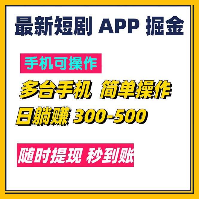 最新短剧app掘金/日躺赚300到500/随时提现/秒到账-泡泡网赚