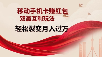 移动手机卡挣红包，双赢互利玩法，轻松裂变月入过W【仅揭秘】-泡泡网赚